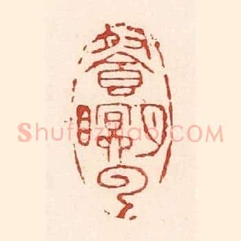餐月眠云