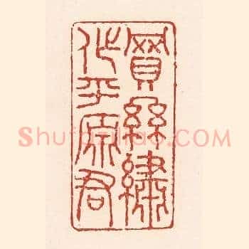 买丝绣作平原君