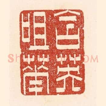 含英咀华