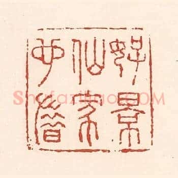 好景仙家也惜