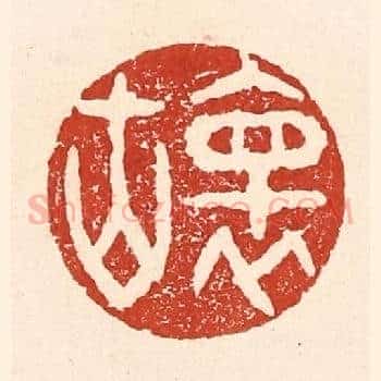 怀古