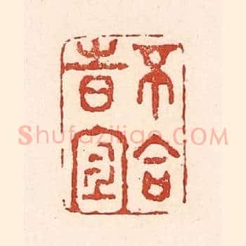 不合时宜