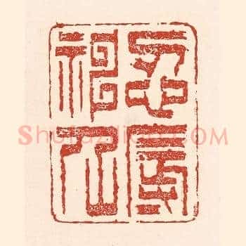 忍辱神仙