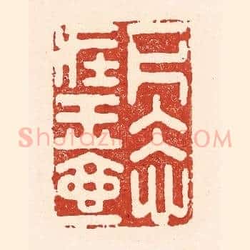 一片冰心在玉壶