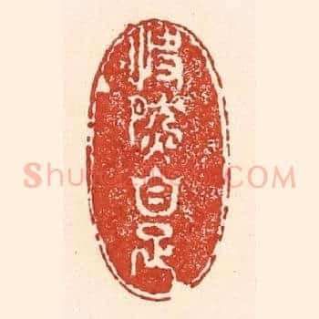 快然自足