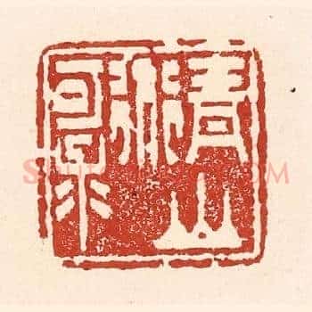 青山道可求