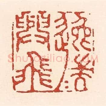 逸兴遄飞