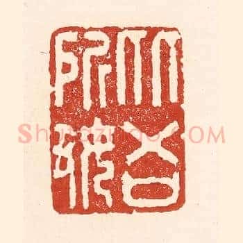 从吾所好
