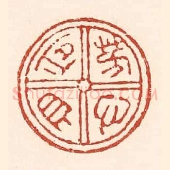 芳心自同