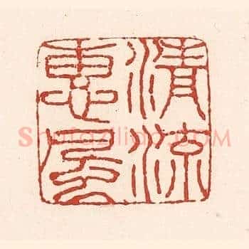 清流惠风