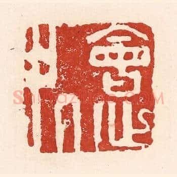 会心处