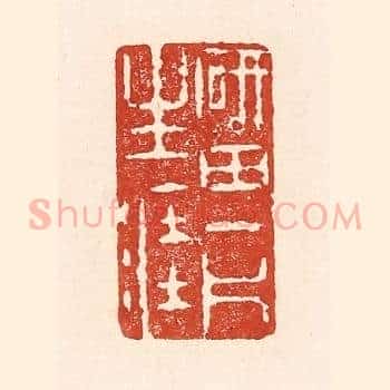 砚田一斤生涯