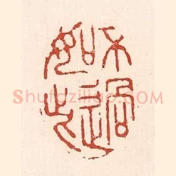 不过如此