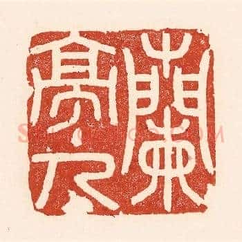 兰亭主人