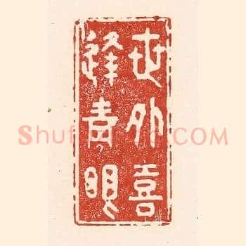 世外喜逢青眼