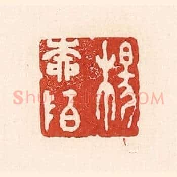 杨柳陌