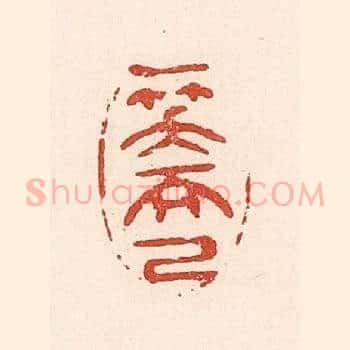 一笑而已