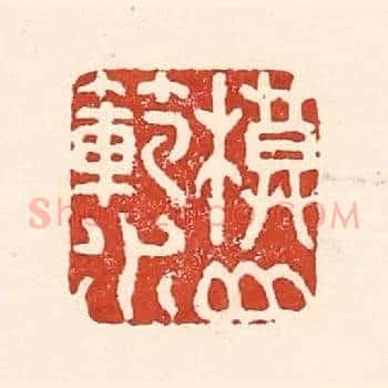 模山範水