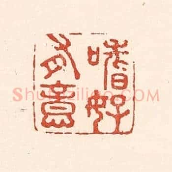 嗜好有意