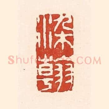 染翰