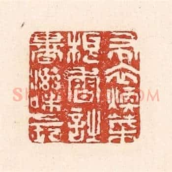 布衣暖菜根香，诗书滋味长