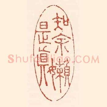 知余嬾是真