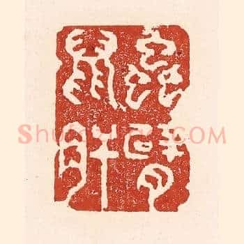 虫臂鼠肝