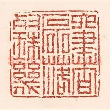 六书磊落灿珠玑