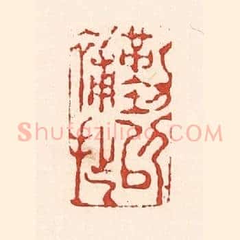 勤以补拙