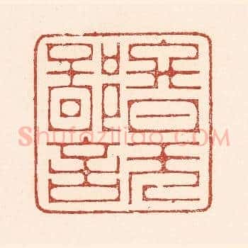 终日无鄙言
