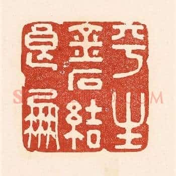 平生金石结良朋