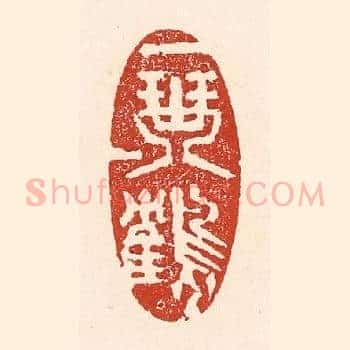 一琴一鹤