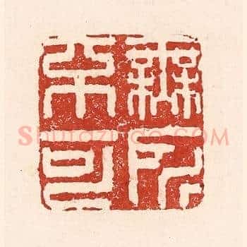 无所不可