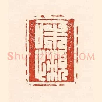 一味懒