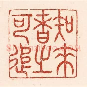 知来者之可追