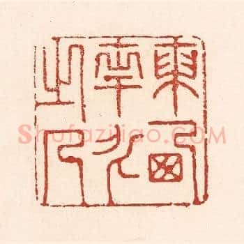 东西南北之人