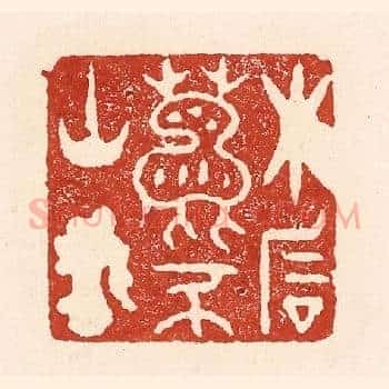 木石鹿豕山客