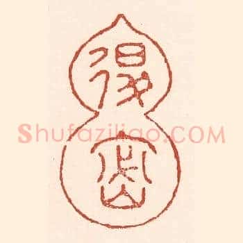 退密