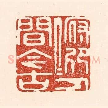 俯仰人间今古