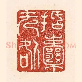 括囊无咎