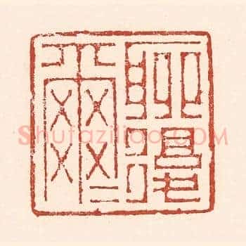 聊复尔尔