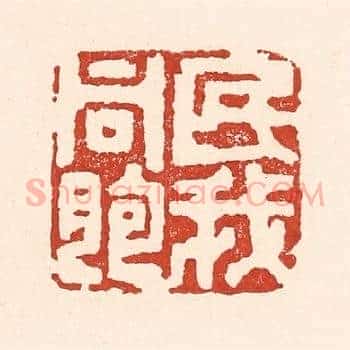 民我同胞