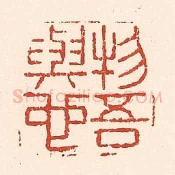 物吾与也