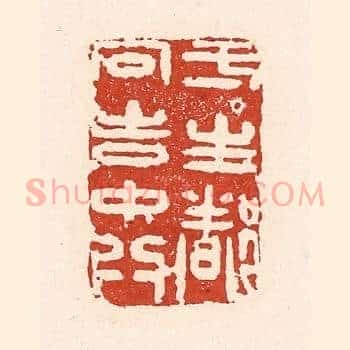 一生都向吉中行