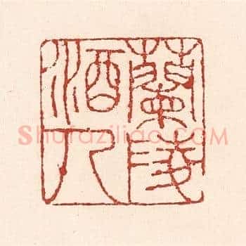 兰陵酒人