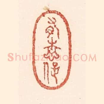 有情癡