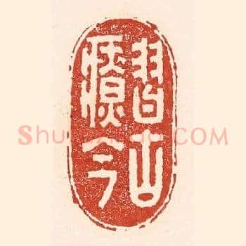 习古疗今