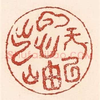 云无心以出岫