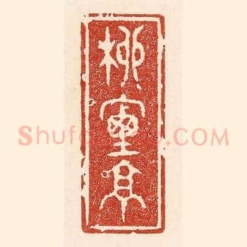 柳烟亭