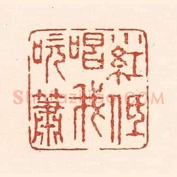小红低唱我吹箫